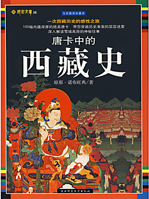 Cover image for 唐卡中的西藏史 (Tibetan History in Tangka)